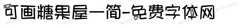 可画糖果屋 简字体转换